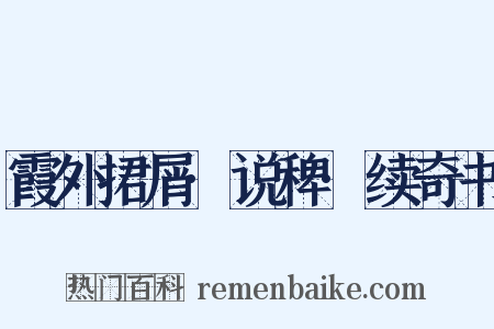 霞外捃屑·说稗·续奇书是什么意思的图片